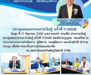ประชุมคณะกรรมการเงินกู้ ครั้งที่ 7/2568