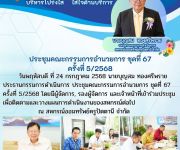 ประชุมคณะกรรมการอำนวยการ ชุดที่ 67 ครั้งที่ 5/2568