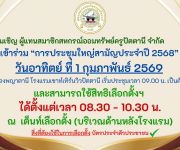 เรียนเชิญ ผู้แทนสมาชิกประชุมใหญ่สามัญประจำปี 2568