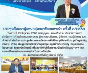 ประชุมสัมมนาผู้แทนกลุ่มสมาชิกสหกรณ์ฯ ครั้งที่ 2/2568