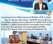 ประชุมคณะกรรมการศึกษาและประชาสัมพันธ์ ครั้งที่ 4/2568
