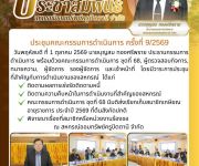 ประชุมคณะกรรมการดำเนินการ ครั้งที่ 9/2569