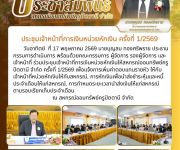 ประชุมเจ้าหน้าที่การเงินหน่วยหักเงิน ครั้งที่ 1/2569