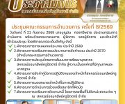 ประชุมคณะกรรมการอำนวยการ ครั้งที่ 8/2569