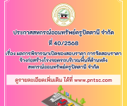 ประกาศ ผลการพิจารณาเปิดซองสอบราคาการจัดสอบราคาจ้างก่อสร้างโรงจอดรถ บริเวณพื้นที่ด้านหลังสหกรณ์ออมทรัพย์ครูปัตตานี จำกัด