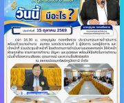ข่าวประจำวันที่ 15 ตุลาคม 2569