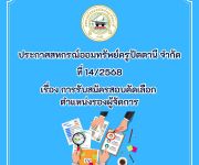 ประกาศ เรื่อง การรับสมัครสอบคัดเลือก ตำแหน่ง รองผู้จัดการ