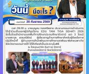 ข่าวประจำวันที่ 30 กันยายน 2569
