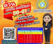 สมาคม สส.ชสอ. เปิดรับสมัครสมาชิกกรณีพิเศษ อายุไม่เกิน 56-61 ปี 
