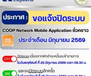 แจ้งปิดระบบ Coop Network Mobile GEN2 ประจำเดือนมิถุนายน 2569