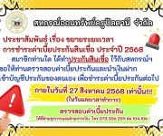 ประกาศ เรื่อง ขยายระยะเวลาชำระค่าเบี้ยประกันสินเชื่อ