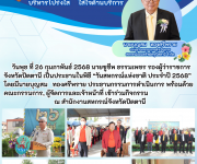 วันสหกรณ์แห่งชาติ ประจำปี 2568