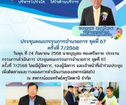 ประชุมคณะกรรมการอำนวยการ ครั้งที่ 7/2568