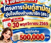 ประกาศ ที่ 36-2569 เรื่อง โครงการเงินกู้สามัญอุ่นใจเคียงข้างสมาชิก (สจ.)