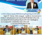 การจับรางวัลสมนาคุณสมาชิก เนื่องในวันประชุมใหญ่สามัญประจำปี 2567