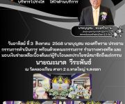 แจ้งสมาชิกเสียชีวิตนายณะมาต  วีระพันธ์