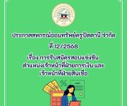 ประกาศ เรื่อง การรับสมัครสอบแข่งขัน ตำแหน่ง เจ้าหน้าที่ฝ่ายการเงิน และเจ้าหน้าที่ฝ่ายสินเชื่อ