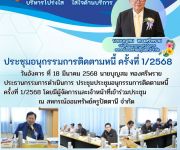 ประชุมคณะอนุกรรมการติดตามหนี้ ครั้งที่ 1/2568