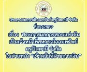 ประกาศ ที่ 19/2569 เรื่อง ประกาศผลการสอบแข่งขันเป็นเจ้าหน้าที่สหกรณ์ออมทรัพย์ ครูปัตตานี จำกัด ในตำแหน่ง “เจ้าหน้าที่ฝ่ายการเงิน”