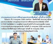 ประชุมคณะกรรมการศึกษาและประชาสัมพันธ์ ครั้งที่ 5/2568