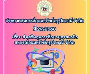 ประกาศ เรื่อง  ส่งเสริมทุนการศึกษาบุตรสมาชิก สหกรณ์ออมทรัพย์ครูปัตตานี จำกัด