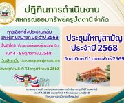 ปฏิทินการดำเนินงานสหกรณ์