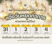 แจ้งวันหยุดทำการ ช่วงเทศกาลปีใหม่ 