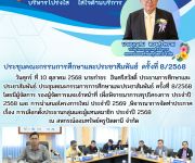 ประชุมคณะกรรมการศึกษาและประชาสัมพันธ์ ครั้งที่ 8/2568