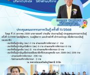 ประชุมคณะกรรมการเงินกู้ ครั้งที่ 11/2568