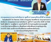 ประชุมคณะกรรมการดำเนินการ ชุดที่ 67 (เฉพาะกิจ) ครั้งที่ 4/2568