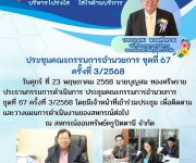 ประชุมคณะกรรมการอำนวยการ ครั้งที่ 3/2568
