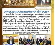 ประชุมสัมมนาผู้แทนกลุ่มสมาชิก ครั้งที่ 5/2569