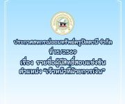 ประกาศ ที่ 15/2569 เรื่อง รายชื่อผู้มีสิทธิ์สอบแข่งขัน ตำแหน่ง "เจ้าหน้าที่ฝ่ายการเงิน"