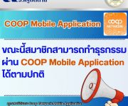 แจ้งสมาชิกสามารถใช้ Coop Network Mobile GEN2 ได้ตามปกติ